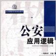 山東警察學院精品教材：公安套用邏輯