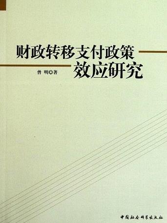 財政轉移支付政策效應研究