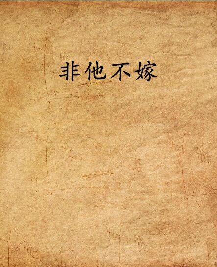 非他不嫁(戀似塵埃創作的網路小說)