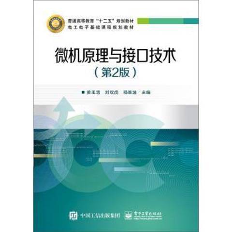 微機原理與接口技術(2015年電子工業出版社出版的圖書)