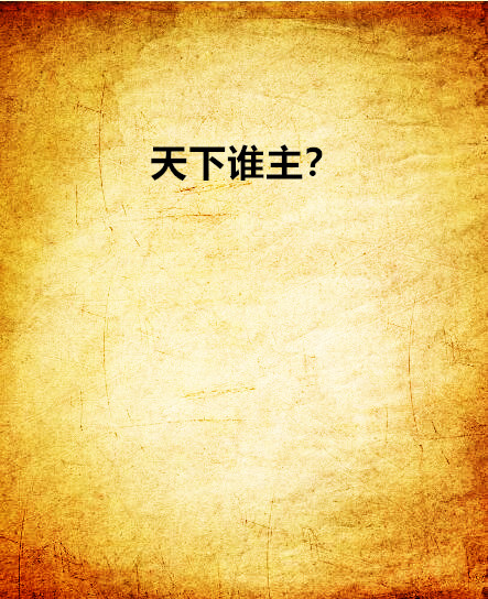 天下誰主？