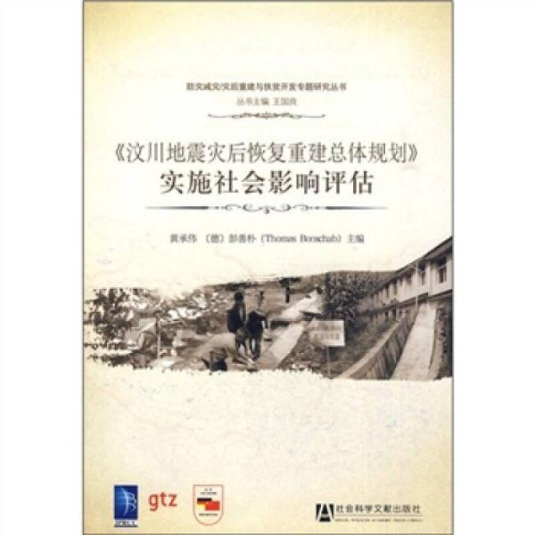 《汶川地震災後恢復重建總體規劃》實施社會影響評估