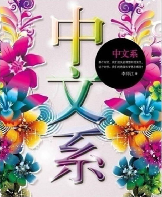 中文系(李師江創作小說)