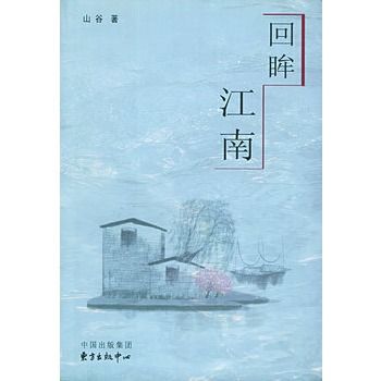 回眸江南(圖書)