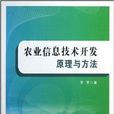 農業信息技術開發原理與方法