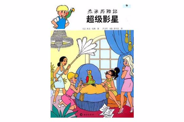 傑米歷險記：超級影星