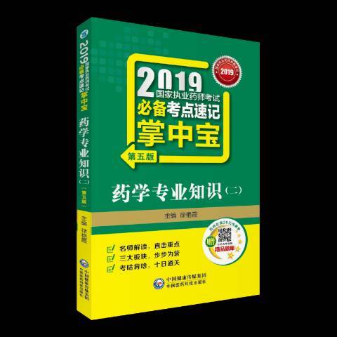 藥學專業知識(2018年中國醫藥科技出版社出版的圖書)