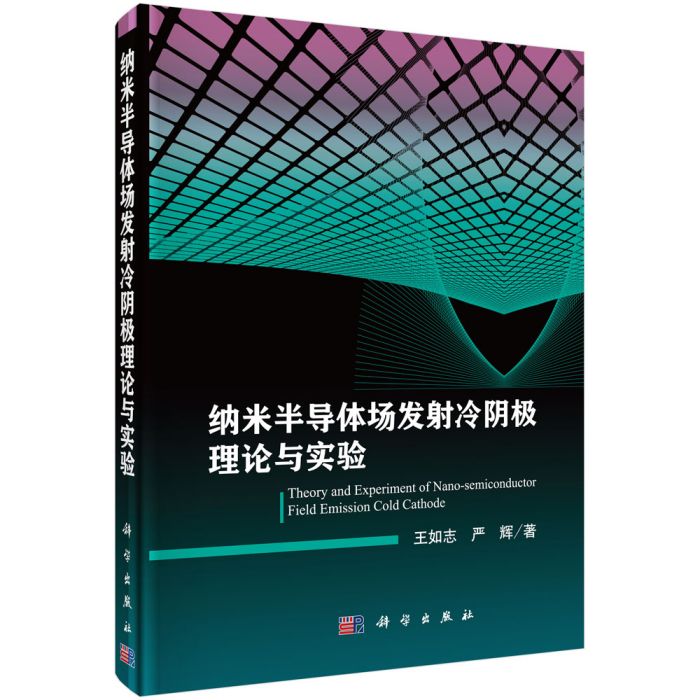 納米半導體場發射冷陰極理論與實驗