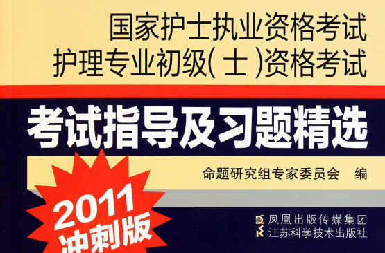 國家護士執業資格考試護理專業初級資格考試·考試指導及習題精選