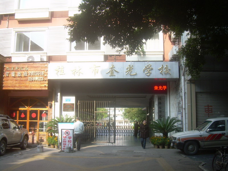 桂林市奎光學校