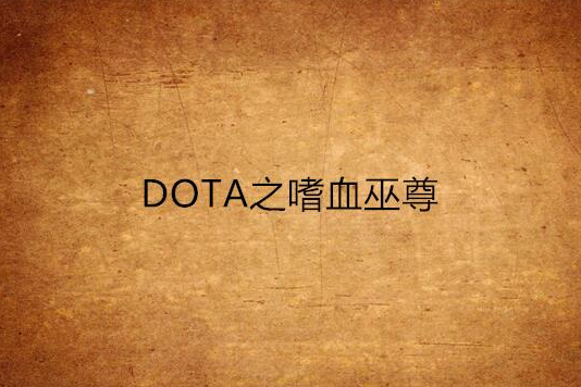 DOTA之嗜血巫尊