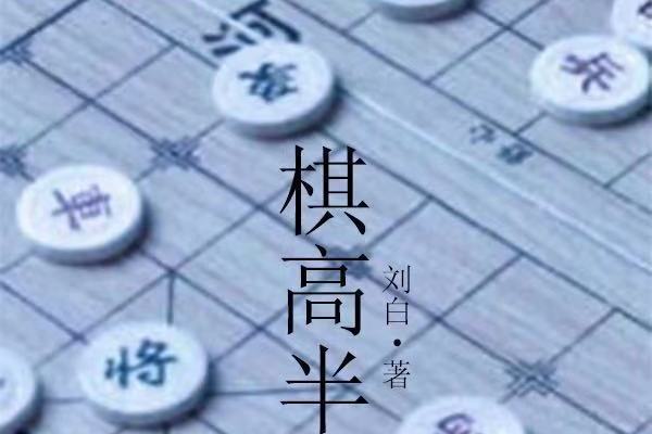 棋高半著