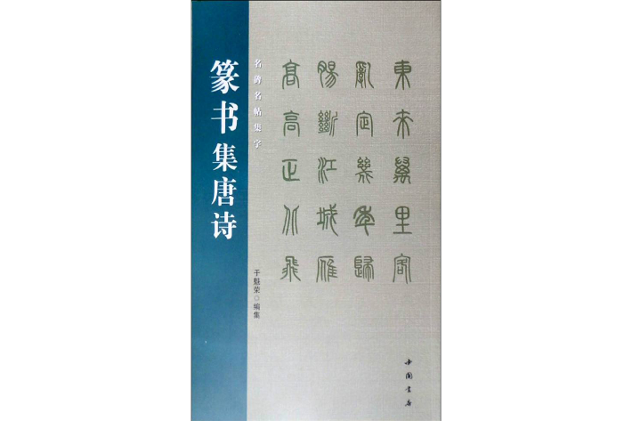 名碑名帖集字：篆書集唐詩