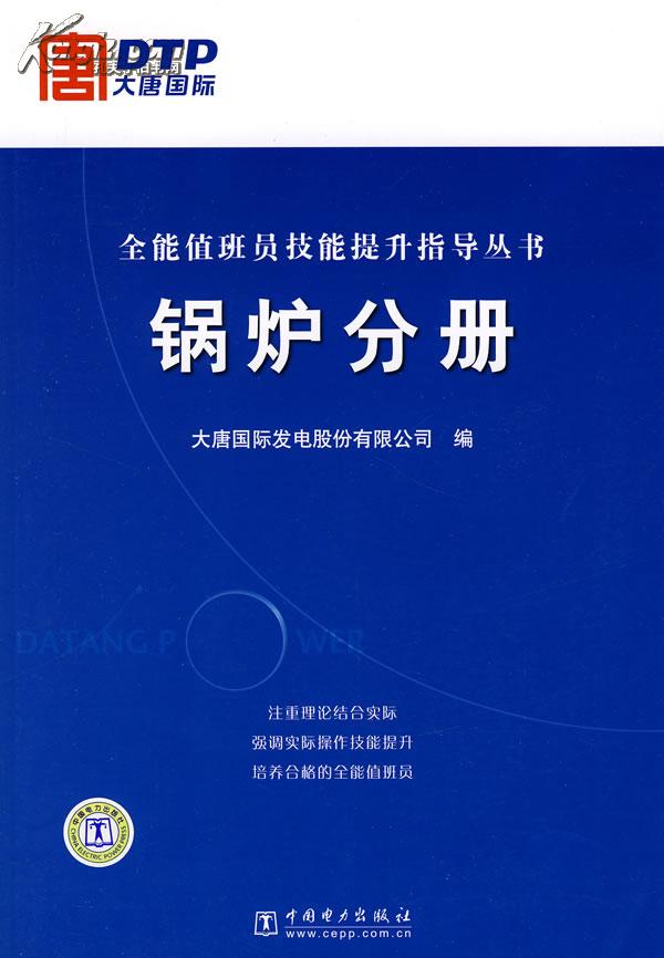 全能值班員技能提升指導叢書：鍋爐分冊