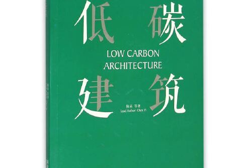 低碳建築(2015年同濟大學出版社出版的圖書)