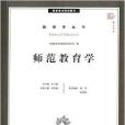 教育學叢書·夢山書系：師範教育學