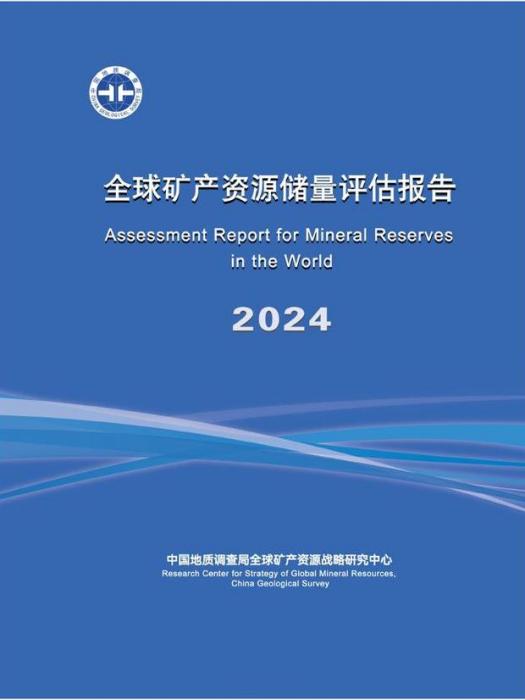 全球礦產資源儲量評估報告2024