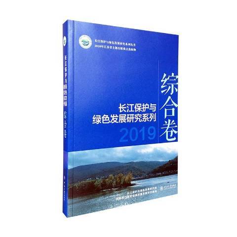 長江保護與綠色發展研究系列2019——綜合卷