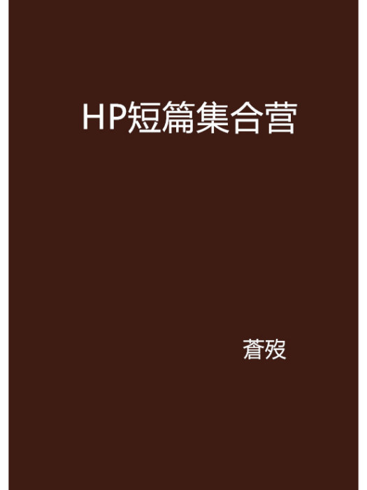 HP短篇集合營