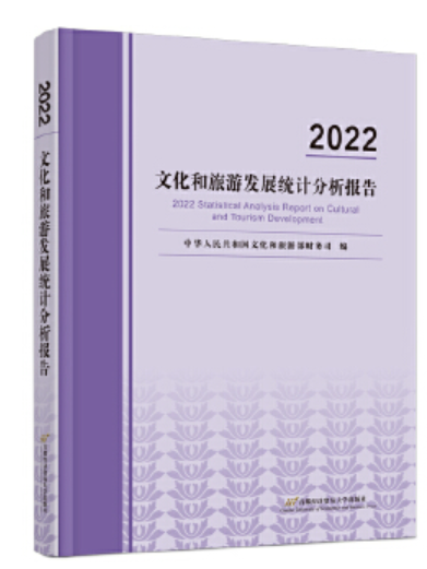 2022文化和旅遊發展統計分析報告