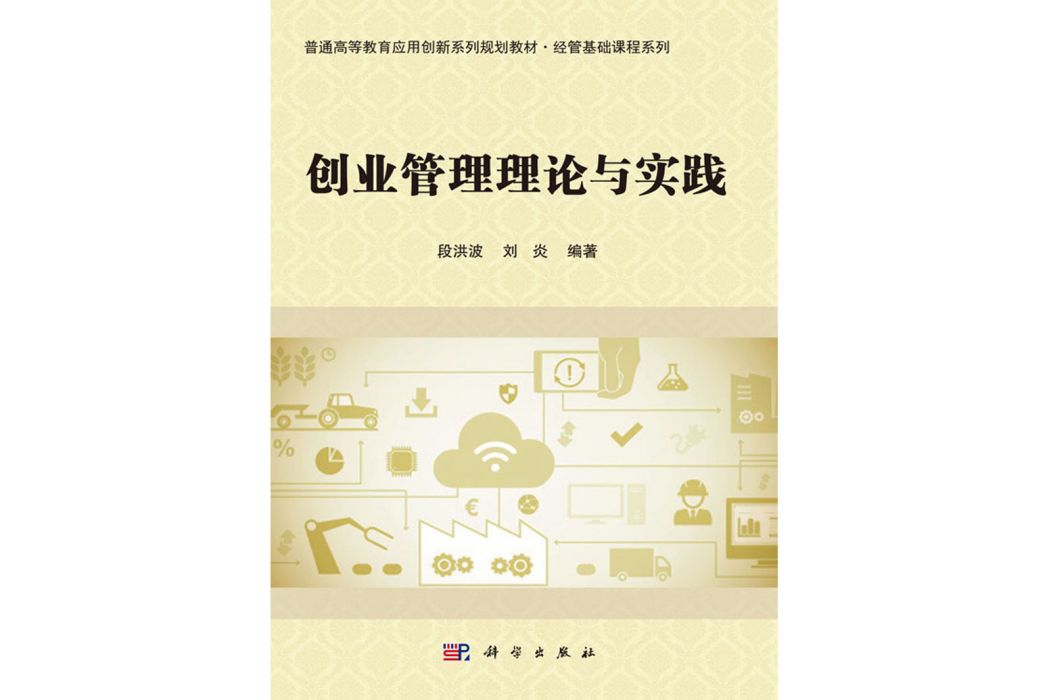 創業管理理論與實踐(2018年科學出版社出版的圖書)