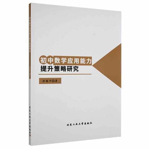 國中數學套用能力提升策略研究