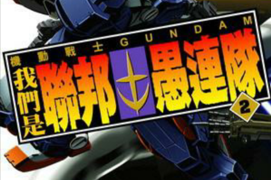 機動戰士GUNDAM 我們是聯邦愚連隊 02