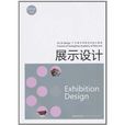 廣州美術學院藝術設計教程：展示設計