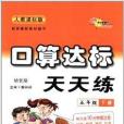 68所名校圖書·口算達標天天練：5年級