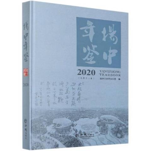 揚中年鑑：2020總第十二卷