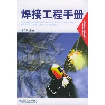 焊接工程手冊