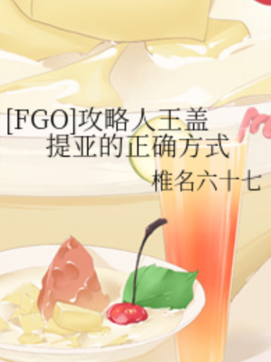 [FGO]攻略人王蓋提亞的正確方式