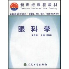 惠延年著《眼科學》