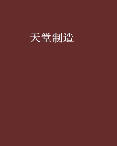 天堂製造(起點小說網連載小說)