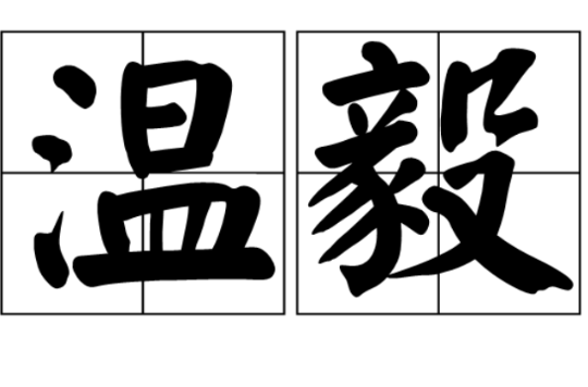 溫毅(詞語解釋)