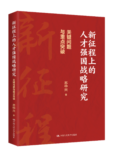 新征程上的人才強國戰略研究：關鍵問題與重點突破