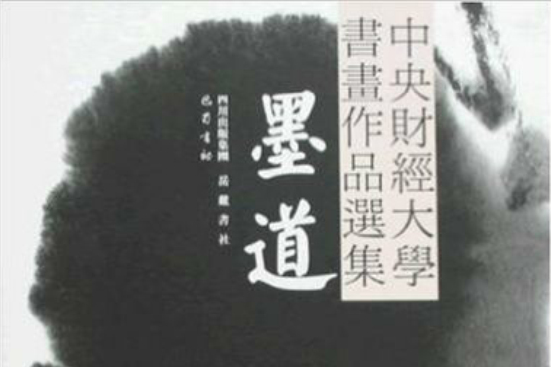 墨道：中央財經大學抗震救災義展書畫作品選集