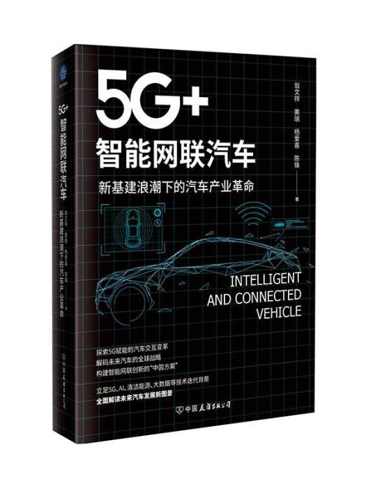 5G+ 智慧型網聯汽車 : 新基建浪潮下的汽車產業革命