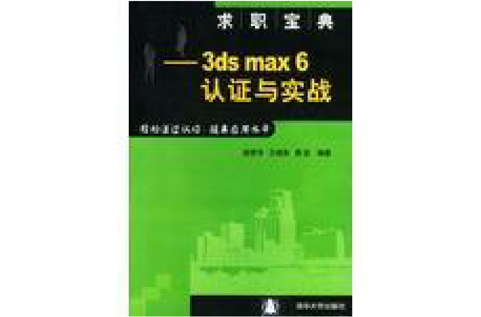 求職寶典：3ds max6認證與實戰