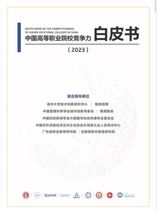 中國高等職業院校競爭力白皮書