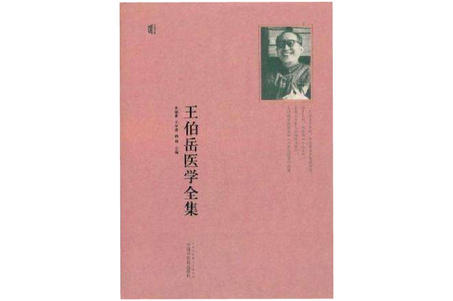 王伯岳醫學全集(2012年中國中醫藥出版社出版的圖書)