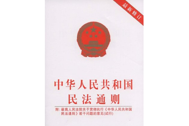 中華人民共和國民法通則(2008年中國民主法制出版社出版的圖書)