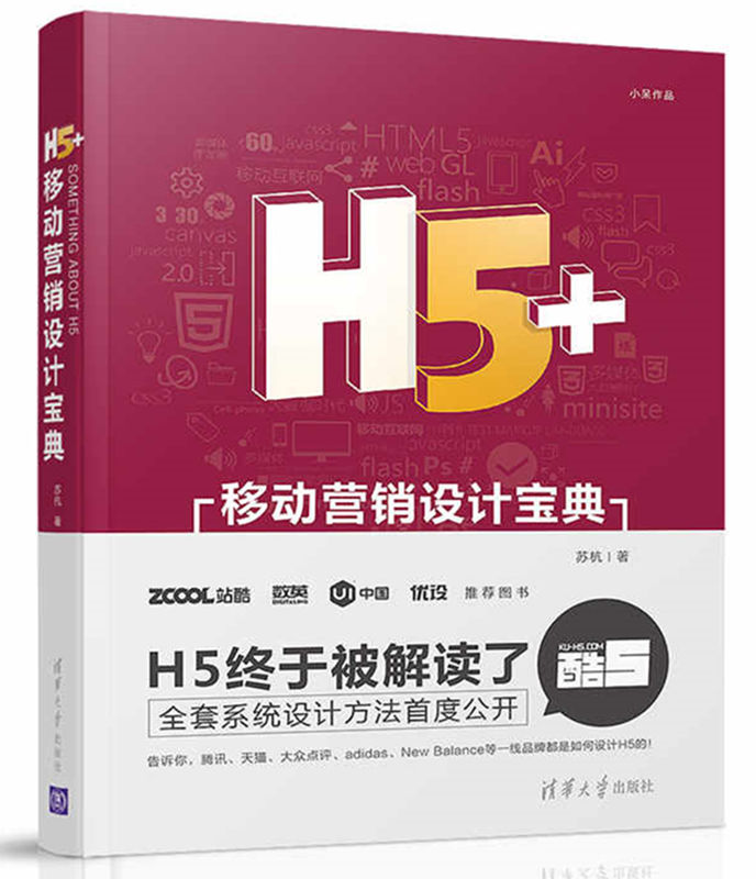 H5+移動行銷設計寶典