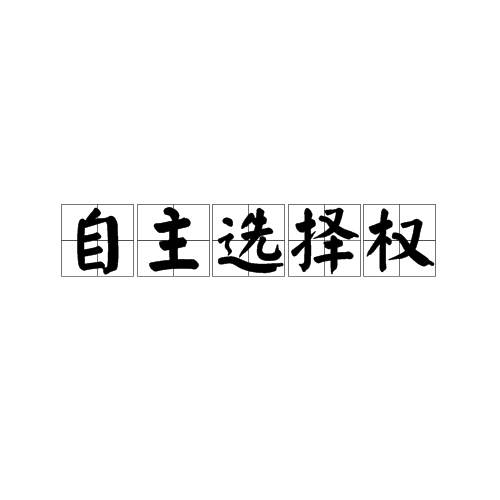 自主選擇權