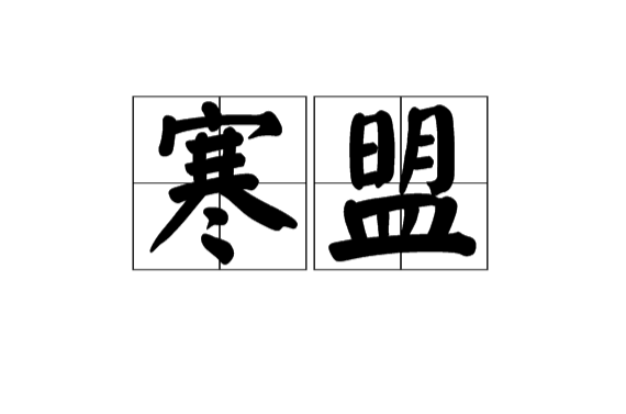 寒盟(漢字詞語)