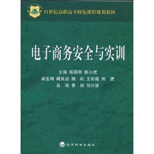 電子商務安全與實訓