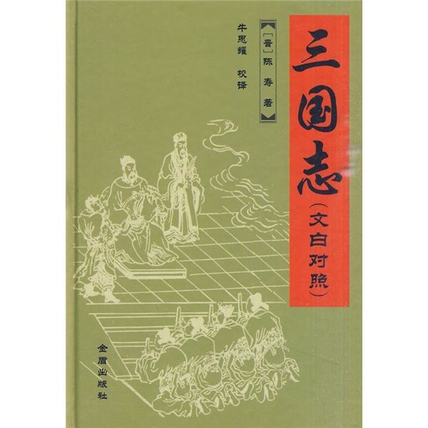 三國志（文白對照）(2010年4月金盾出版社出版的圖書)