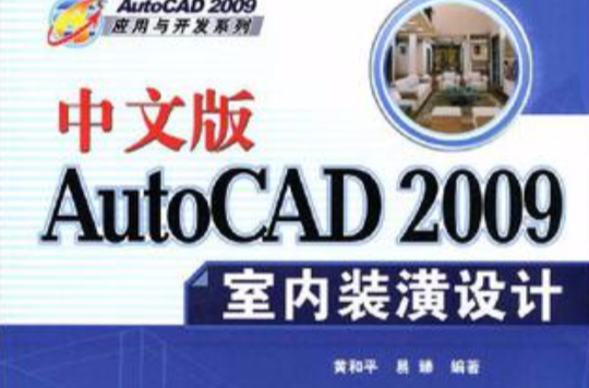 中文版AutoCAD 2009室內裝潢設計