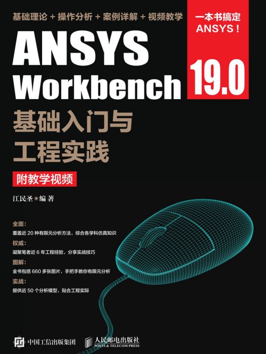 ANSYS Workbench 19.0基礎入門與工程實踐（附教學視頻）