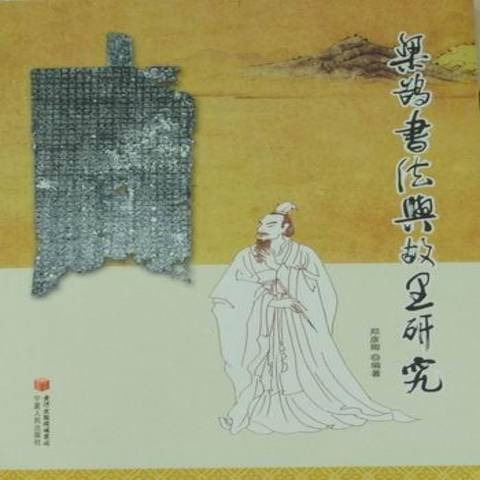 梁鵠書法與故里研究(2010年寧夏人民出版社出版的圖書)